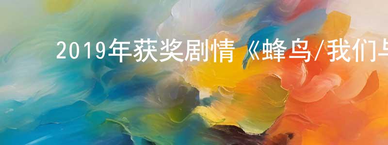 ﻿陈李斌的网络影视资源,﻿2019年获奖剧情《蜂鸟/我们与爱的距离》BD韩语中字迅雷下载_电影天堂